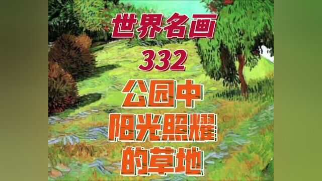 世界名画332《公园中阳光照耀的草地》文化 艺术 文艺 美术 油画 水彩 版画 水粉 粉彩 涂鸦 插画 当代艺术 书画 字画