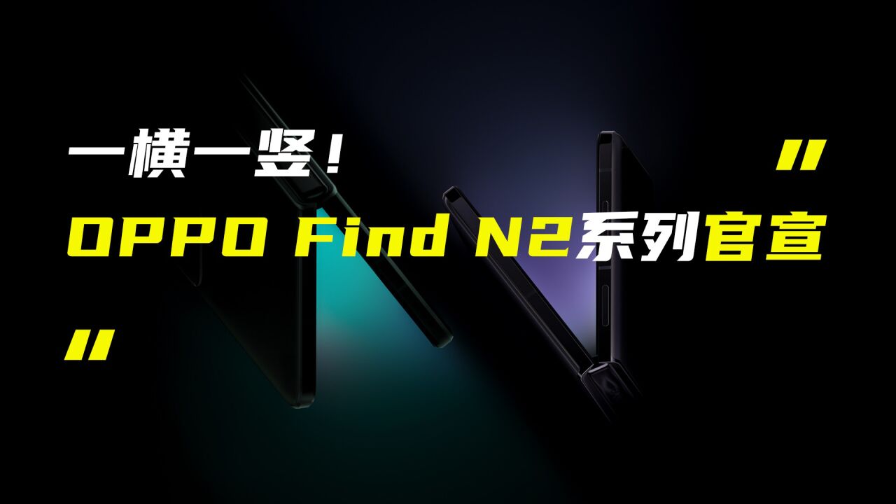 OPPO Find N2系列新品官宣;红魔8 Pro游戏手机外观公布