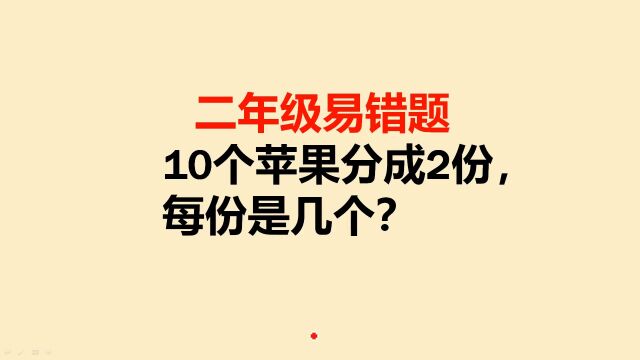 二年级易错题:10个苹果分成2份,每份是几个?