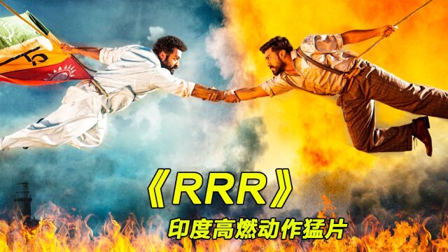 印度高燃动作爽片,即巴霍巴利之后又一部经典之作《RRR》