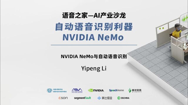 【语音之家】AI产业沙龙—自动语音识别利器  NVIDIA NeMo — Yipeng Li