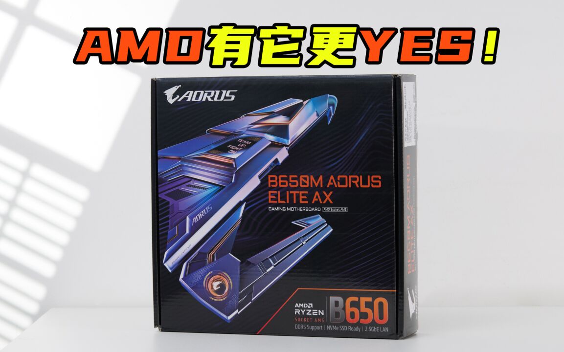 AMD锐龙7000有它更Yes!技嘉小雕B650M ELITE AX主板+AORUS DDR5 RGB内存评测