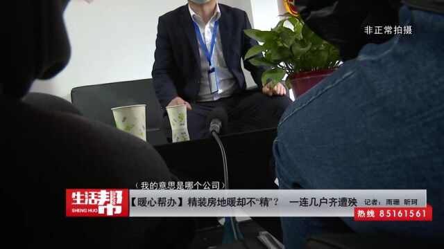 【暖心帮办】精装房地暖却不“精”? 一连几户齐遭殃