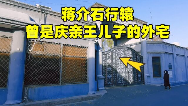 探访庆亲王奕劻儿子的豪宅,蒋介石也曾住在这里,里面很神秘!