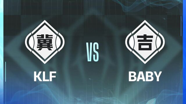 大区联赛 北部第二轮 河北KLF vs 吉林BABY 第二局