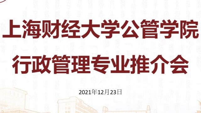 上财行政管理专业推介会(2021)第2部分