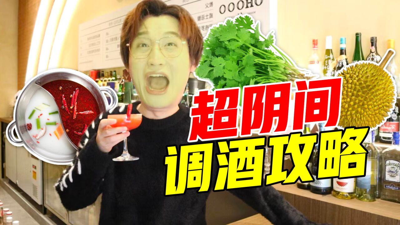 超阴间调酒攻略!你绝对没喝过!