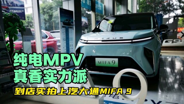 纯电MPV真香实力派,到店实拍上汽大通MIFA 9