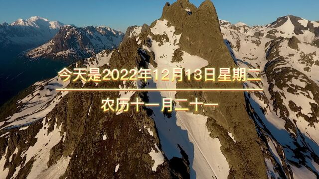 今天是2022年12月13日星期二农历十一月二十一,早上好,有些事.