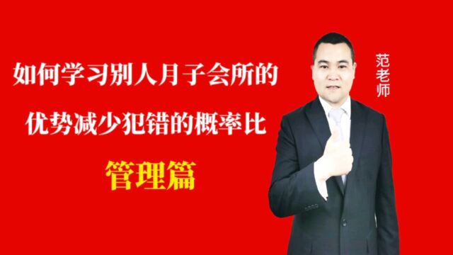 如何学习别人月子会所的优势减少犯错的概率比#月子会所运营管理#产后恢复#母婴护理#月子中心营销#月子中心加盟#月子服务#产康修复#母婴会所#母婴服...