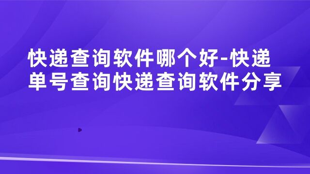 可以查所有快递的app有哪些可以查快递的软件