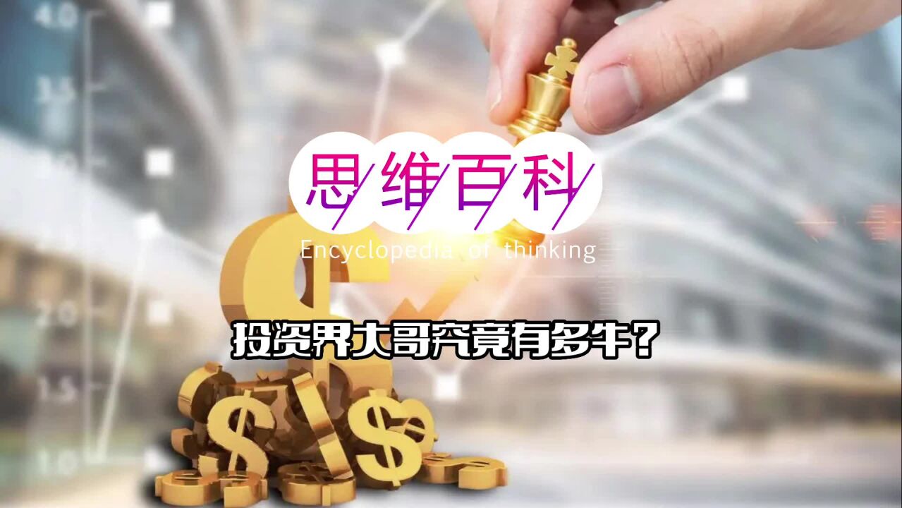 思维百科|投资界大哥究竟有多牛?