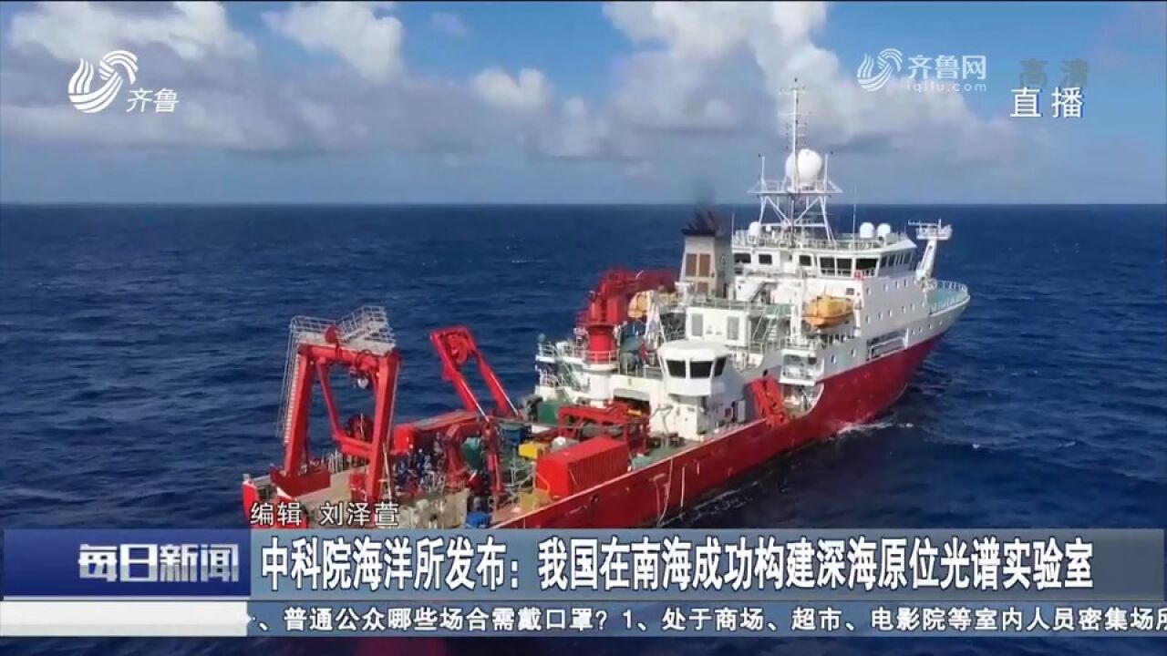 我国在南海成功构建深海原位光谱实验室,光谱技术助力深海探测