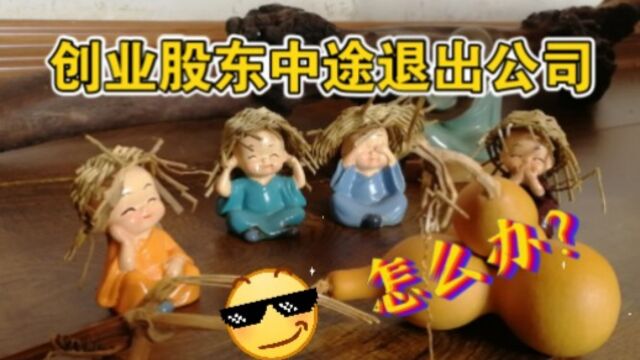 创业股东中途退出公司,怎么办?