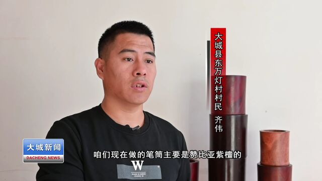 【中国式现代化大城场景】大城县东万灯村:红木笔筒制作 拓宽百姓致富路