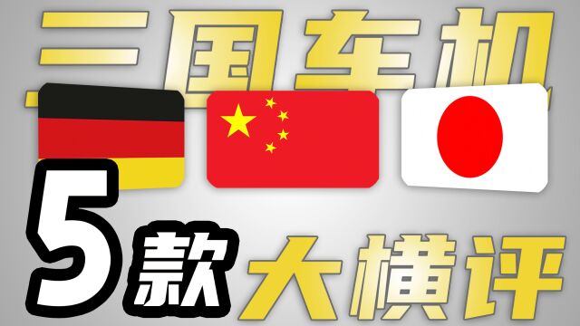 中日德车机大横评:哈弗、欧尚、本田、日产、大众哪家强?