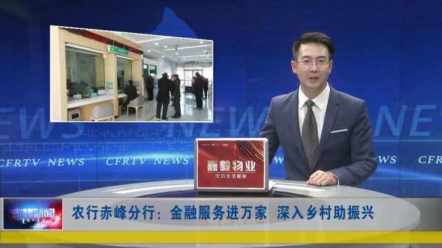 农行赤峰分行:金融服务进万家 深入乡村助振兴