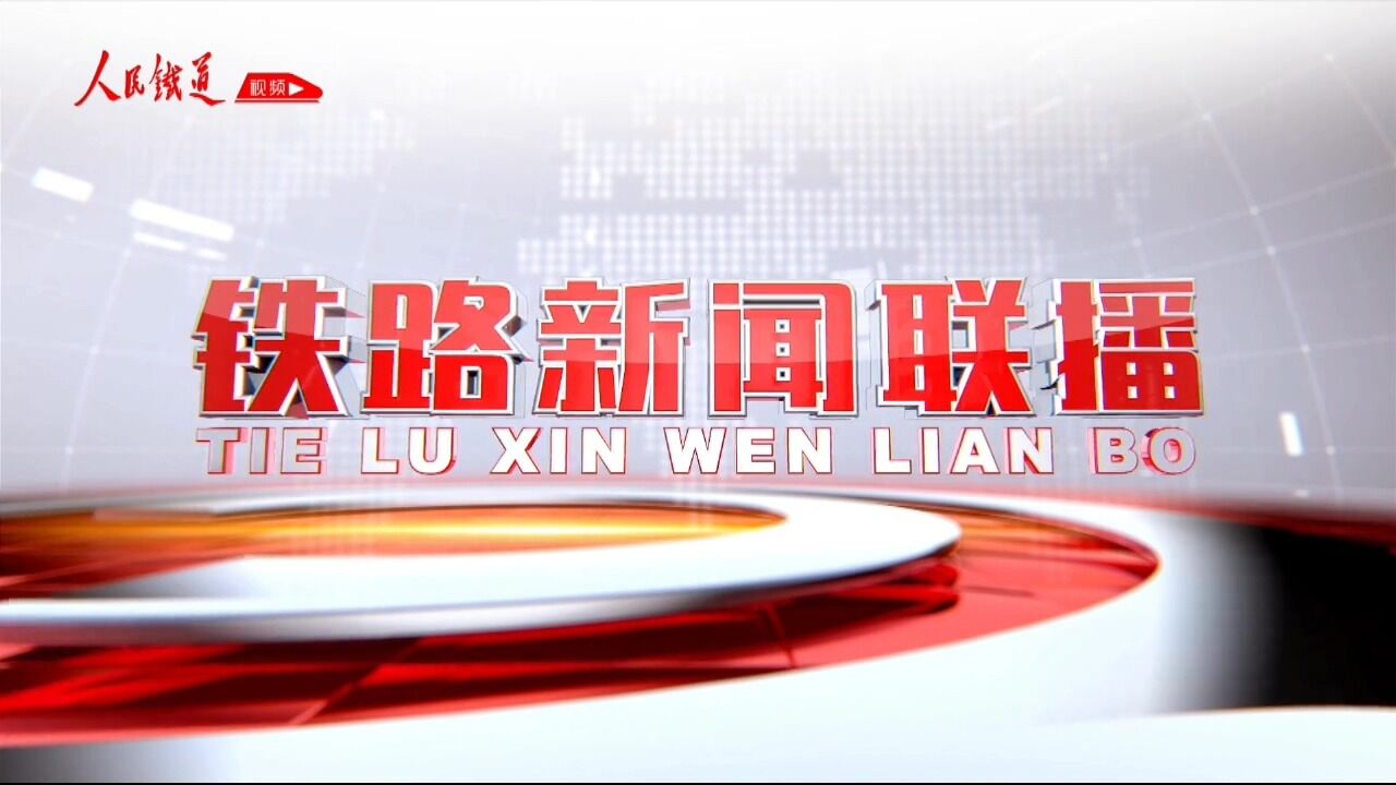 《铁路新闻联播》2022年12月15日_腾讯视频