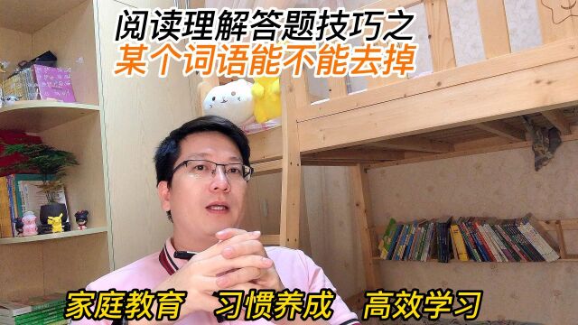 阅读理解答题技巧之某个词语能不能去掉