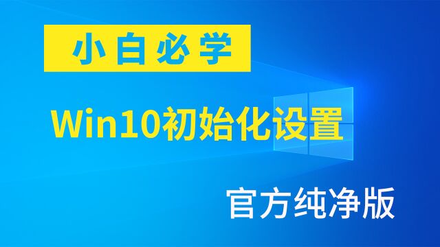 刚装好的官方纯净版Win10系统,初始化如何设置