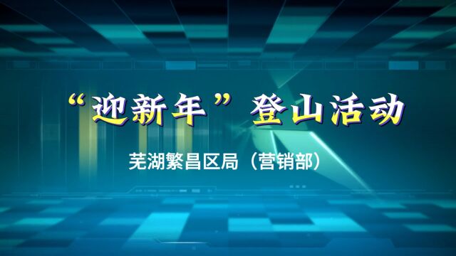 繁昌区局(营销部)“迎新年”登山活动