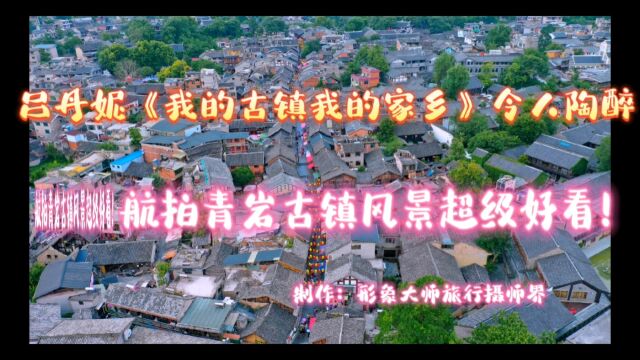 吕丹妮《我的古镇我的家乡》令人陶醉!航拍青岩古镇风景超级好看