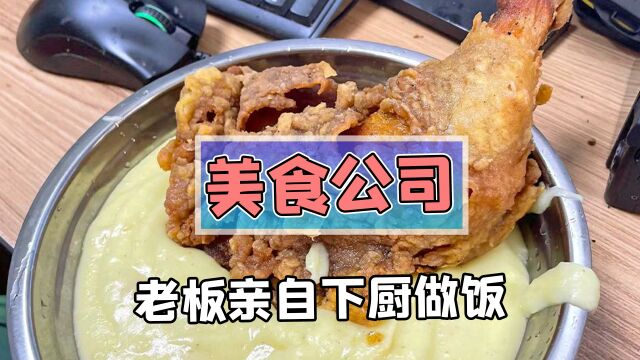 老板亲自下厨喂饱员工的美食公司?网友:马上来!管饭就行