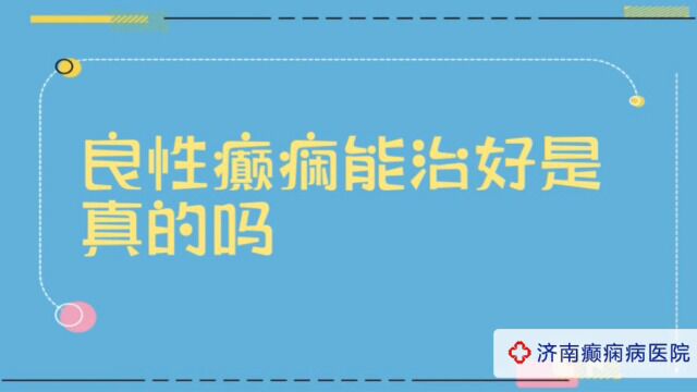 全国癫痫病医院哪家好?济南癫痫病医院夏丽娅医生讲解:良性癫痫能治好的真的吗