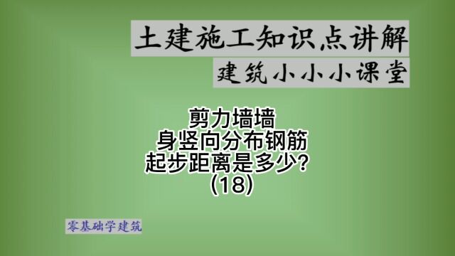 房建主体施工剪力墙分布钢筋起步距离