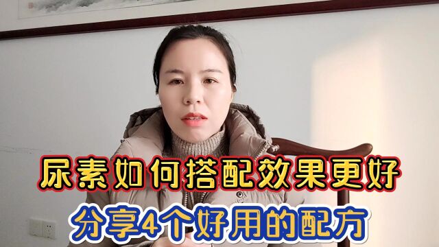 尿素如何喷施,如何搭配效果更好!给大家分享4个配方