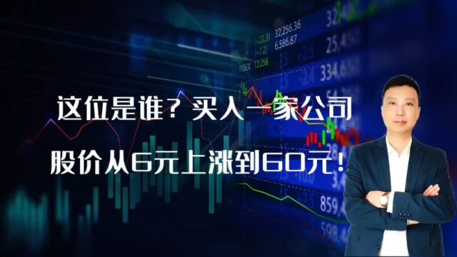 这位是谁?买了1家公司,股价从6元涨到60元