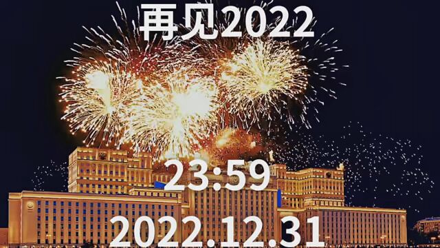 #跨年倒计时2023