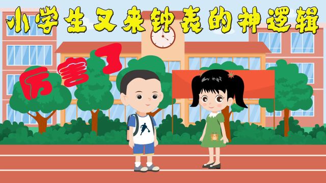 小学生关于钟表又有神逻辑 思维厉害得惊掉下巴