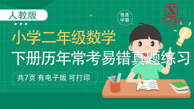 二年级下册数学历年常考易错真题练习(含答案)