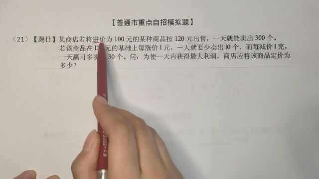 重点中学自招模拟,一天内的最大利润,应该将商品定价定为多少?