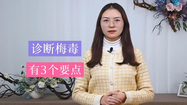 梅毒,如何诊断才靠谱?若想科学防治,这3个诊断标准少不了