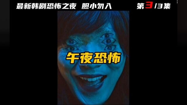 最新恐怖韩剧午夜恐怖,胆小者勿入