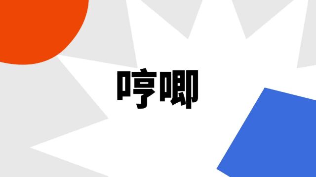 “哼唧”是什么意思?