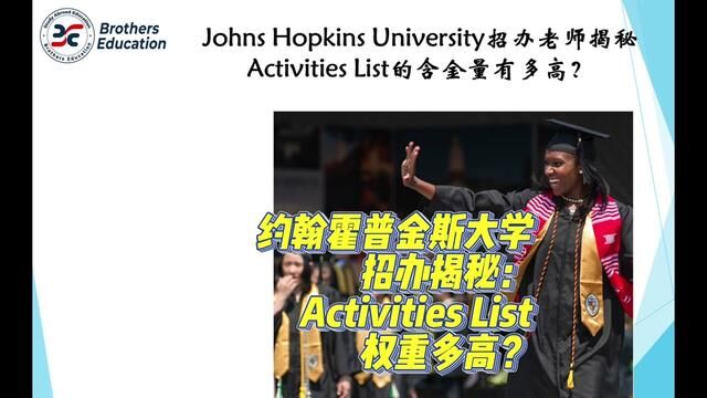 【Brothers Education卢可老师美国本科约翰霍普金斯大学招办分享】Johns Hopkins