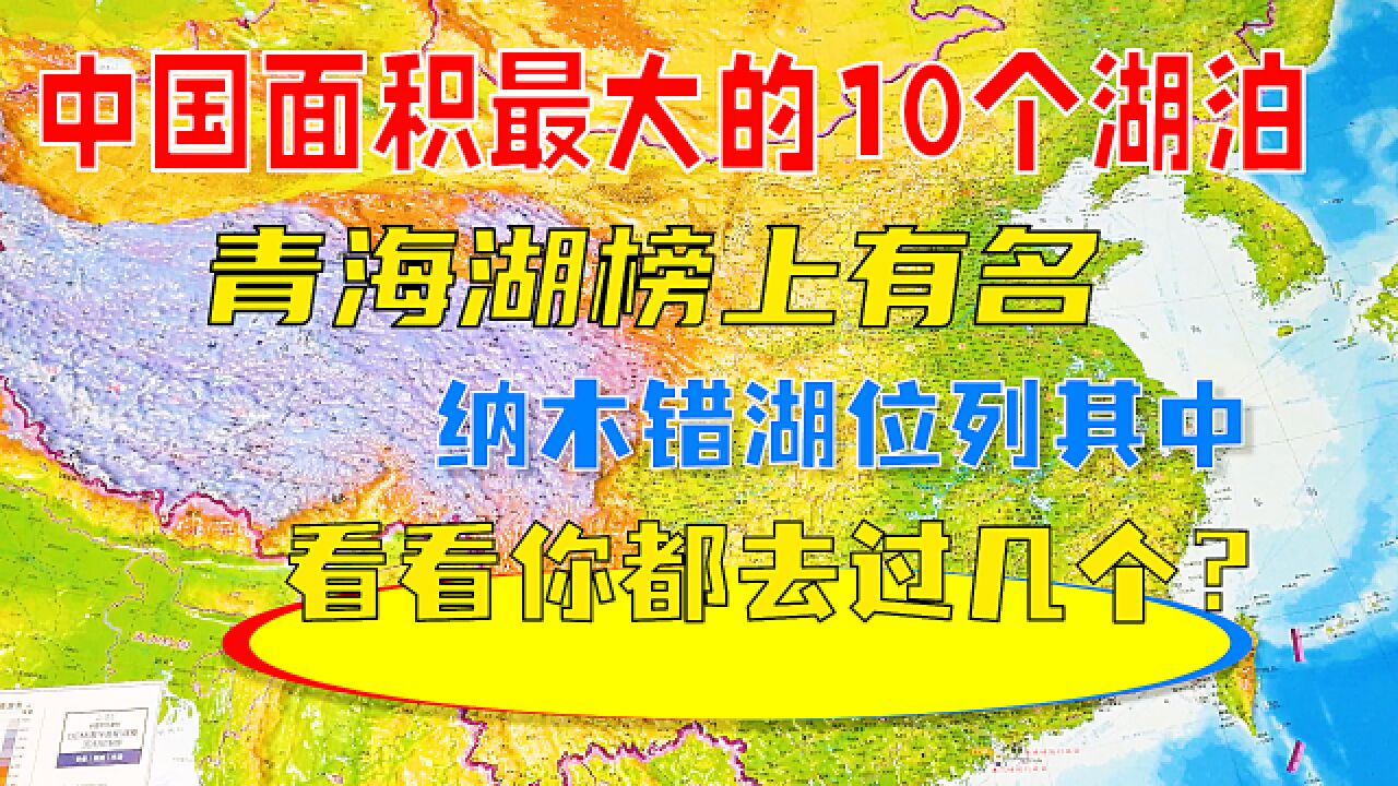 中国面积最大的10个湖泊,青海湖榜上有名,纳木错湖位列其中,看看你都知道吗?