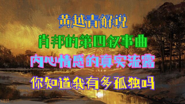 【越青侃音乐】肖邦《第四叙事曲》保姆级鉴赏指南