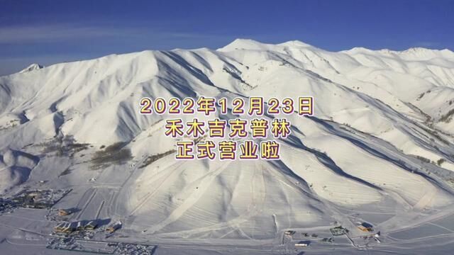 来禾木怎么能只看风景呢,这么大的雪场23号营业,道内粉雪,你确定不来看看?#这里有个雪想请你滑一下 #滑雪是坏情绪最好的解药