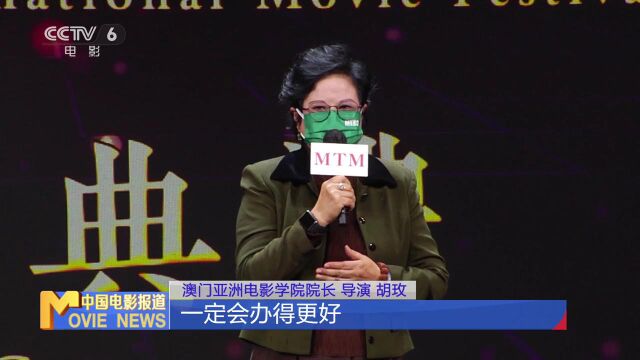 澳门亚洲电影学院正式启动 首任院长胡枚重视人才培养