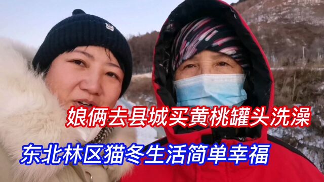 娘俩去县城买黄桃罐头吃糖葫芦,东北猫冬生活简单幸福