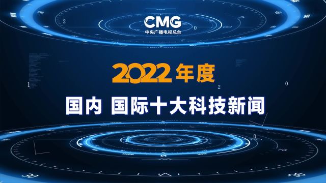 2022年度十大科技新闻发布