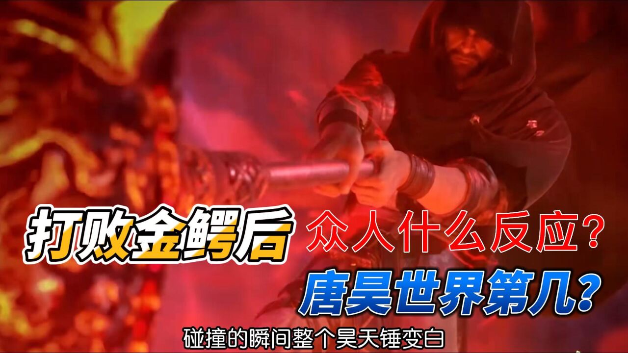 斗罗:唐昊三锤锤爆金鳄斗罗,唐昊此时实力世界第几?众人什么反应?_腾讯视频