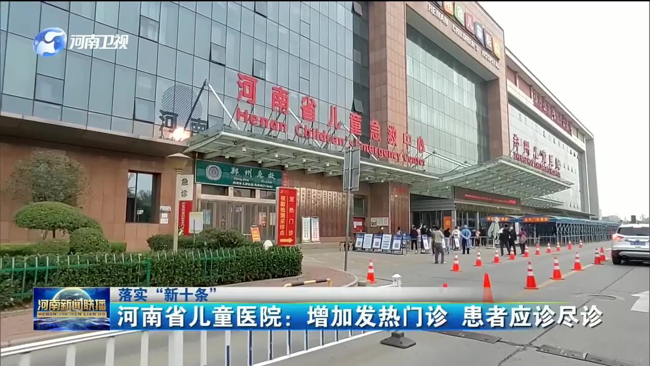 河南省儿童医院:增加发热门诊 患者应诊尽诊