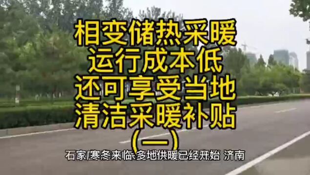 相变储热采暖设备运行成本低,还可享受当地清洁采暖补贴(一)