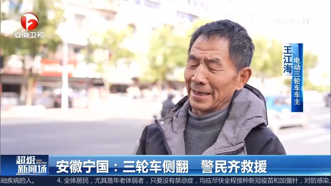 安徽宁国:三轮车转弯侧翻,警民急忙救援