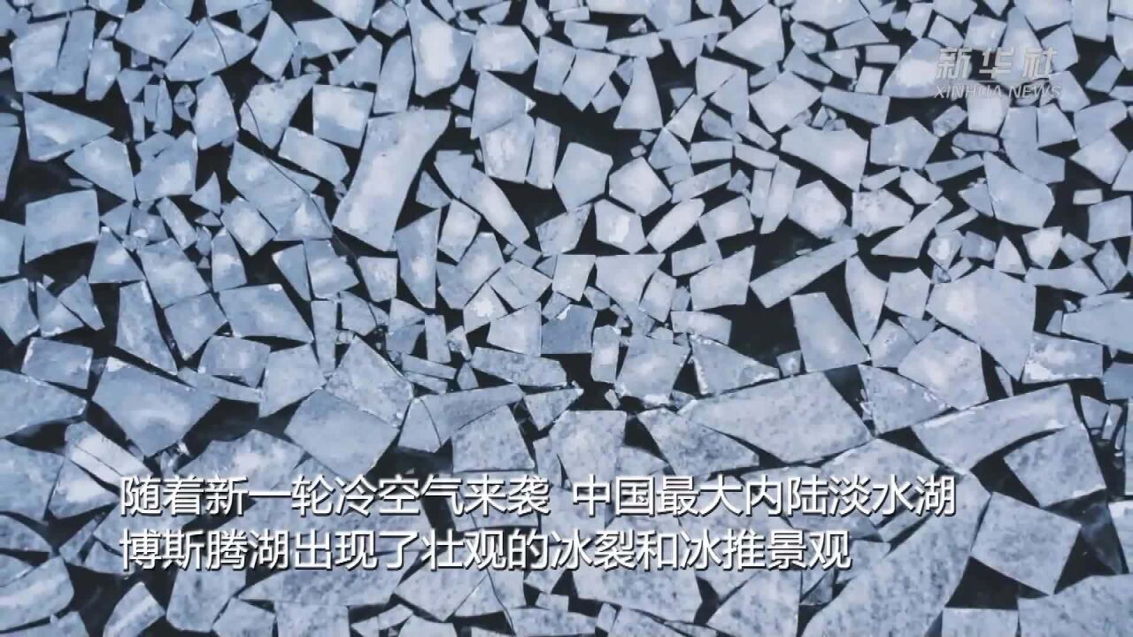 中国最大内陆淡水湖现冰裂冰推奇景